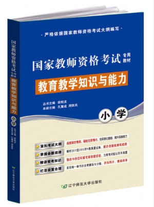 教育教學知識與能力(小學)(國家資格考試專用教材)