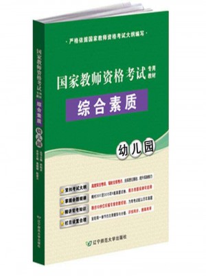 綜合素質(zhì)(幼兒園)(國(guó)家資格考試專用教材)圖書(shū)