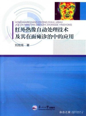 紅外熱像自動(dòng)處理技術(shù)及其在面癱診治中的應(yīng)用