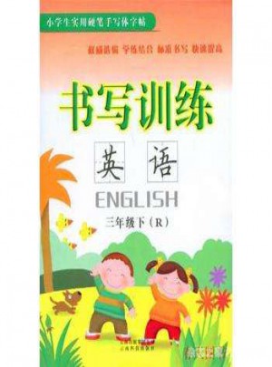 2018書寫訓(xùn)練英語(yǔ)·三年級(jí)下冊(cè)圖書