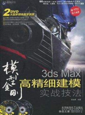 3ds Max高精細建模實戰技法