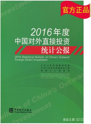 2016年度中國對外直接投資統計公報