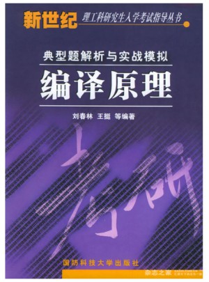 編譯原理典型題解析與實(shí)戰(zhàn)模擬圖書(shū)