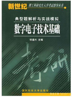 數字電子技術基礎典型題解析與實戰模擬