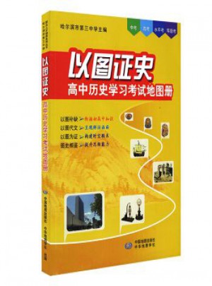 以圖證史：高中歷史學(xué)習(xí)考試地圖冊