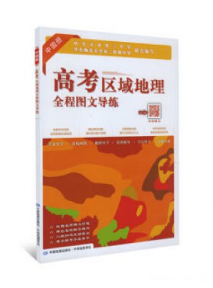 高考區(qū)域地理全程圖文導(dǎo)練(中國冊 互動(dòng)版)