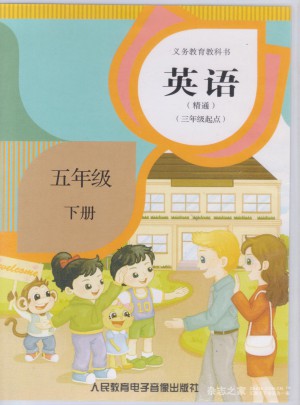 精通英語·5年級下冊(三年級起點)圖書