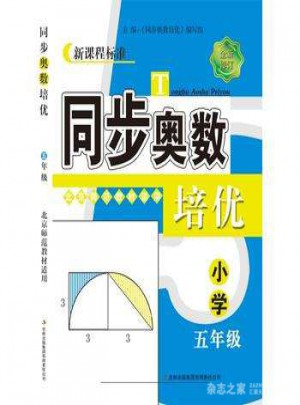 同步奧數(shù)培優(yōu)5年級(jí) （北京師范教材適用）