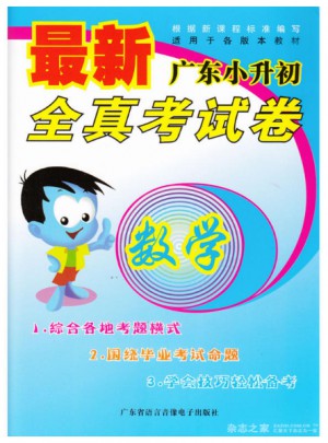 近期廣東小升初全真考試卷·數(shù)學(xué)圖書