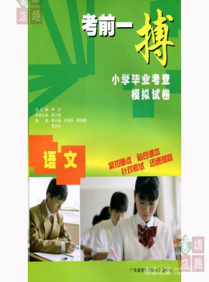 考前一搏·小學畢業考查模擬試卷：語文圖書