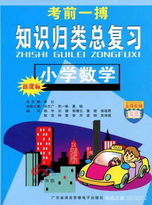 考前一搏·知識歸類總復習：小學數學圖書