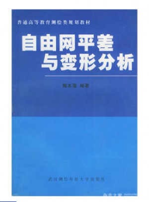 自由網(wǎng)平差與變形分析