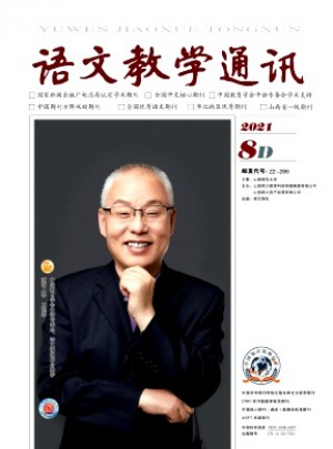 語文教學通訊·D刊(學術(shù)刊)