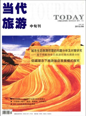 當代旅游中旬刊雜志