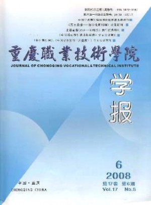 重慶職業(yè)技術(shù)學院學報雜志