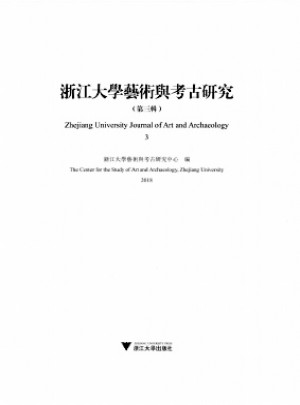 浙江大學藝術與考古研究雜志