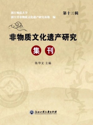 非物質文化遺產研究集刊