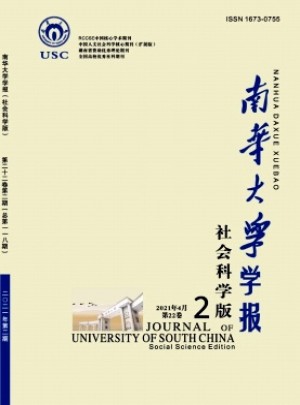 南華大學學報·社會科學版