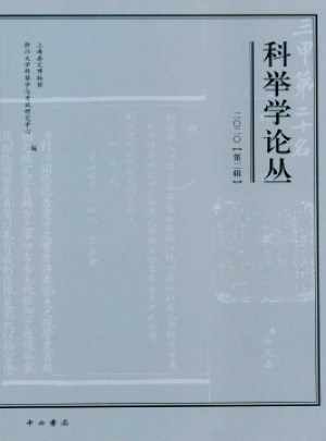 科舉學(xué)論叢