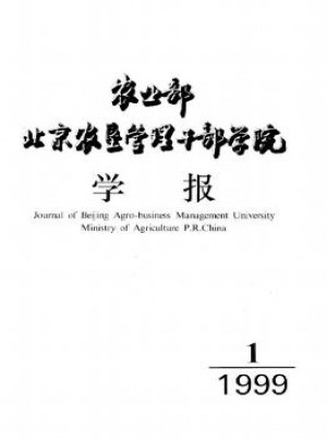 農(nóng)業(yè)部北京農(nóng)墾管理干部學(xué)院學(xué)報