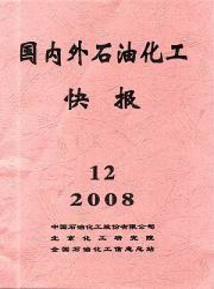 國內(nèi)外石油化工快報(bào)雜志