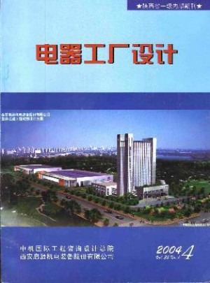 電器工廠設(shè)計(jì)雜志