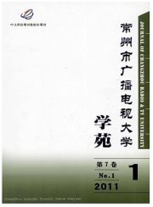 常州市廣播電視大學學苑雜志