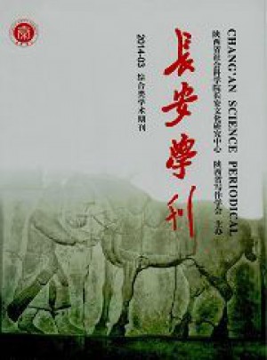 長(zhǎng)安學(xué)刊雜志