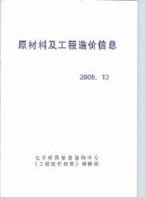 原材料及工程造價信息雜志