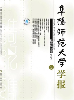 阜陽(yáng)師范大學(xué)學(xué)報(bào)·社會(huì)科學(xué)版