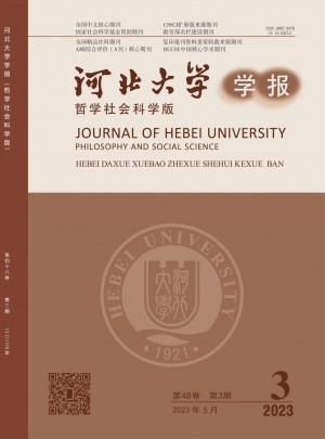 河北大學(xué)學(xué)報·哲學(xué)社會科學(xué)版