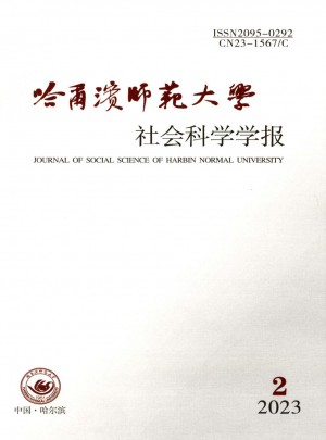 哈爾濱師范大學社會科學學報