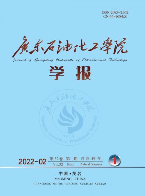 廣東石油化工學院學報