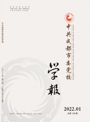 中共成都市委黨校學(xué)報(bào)