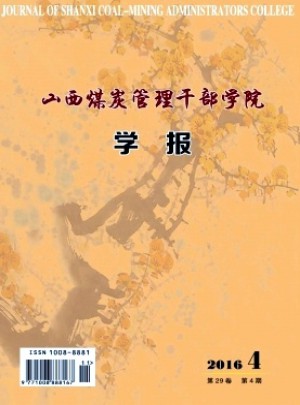 山西煤炭管理干部學(xué)院學(xué)報雜志