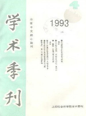 上海社會科學院學術季刊