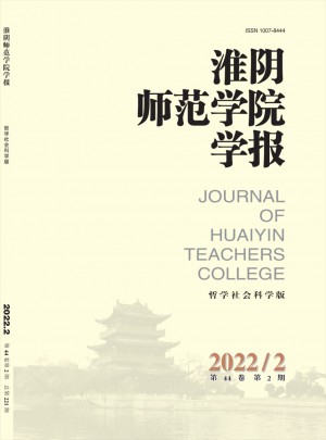 淮陰師范學(xué)院學(xué)報·哲學(xué)社會科學(xué)版雜志