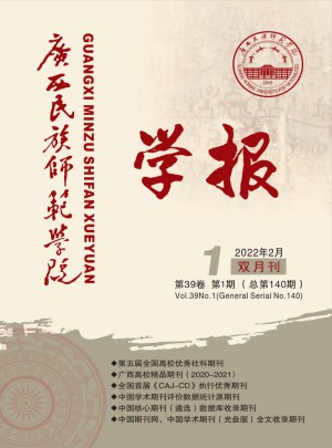 廣西民族師范學(xué)院學(xué)報(bào)