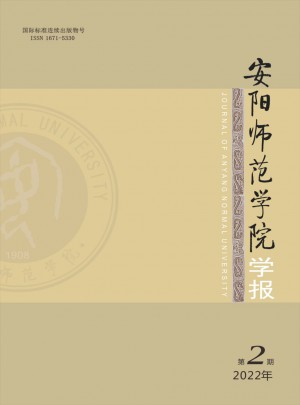 安陽(yáng)師范學(xué)院學(xué)報(bào)雜志