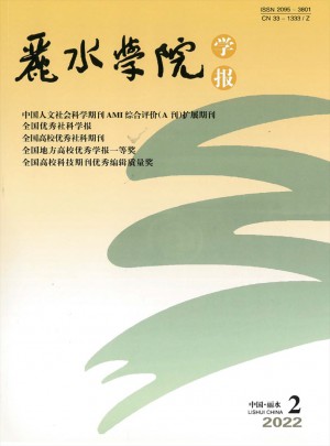 麗水學(xué)院學(xué)報