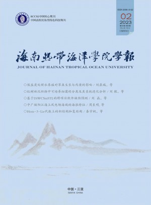 海南熱帶海洋學(xué)院學(xué)報(bào)