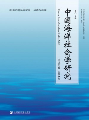 中國海洋社會學研究