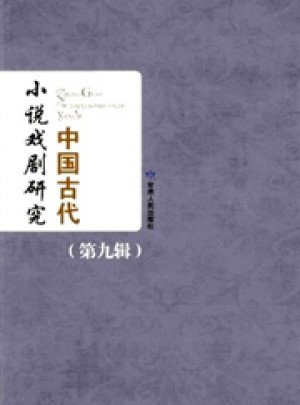 中國古代小說戲劇研究