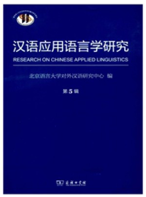 漢語應用語言學研究