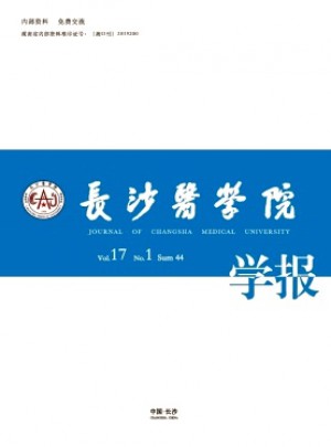 長沙醫(yī)學(xué)院學(xué)報雜志