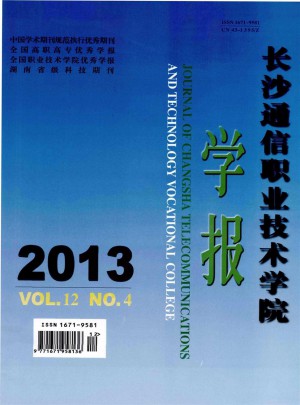 長沙通信職業技術學院學報雜志