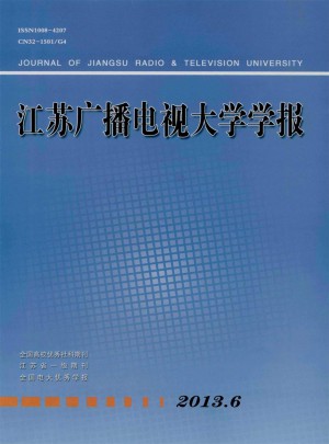 江蘇廣播電視大學(xué)學(xué)報雜志