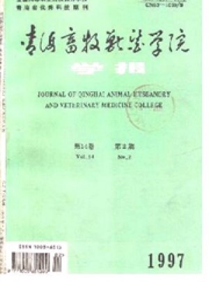 青海畜牧獸醫(yī)學(xué)院學(xué)報