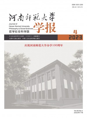 河南師范大學學報·哲學社會科學版