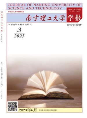 南京理工大學(xué)學(xué)報(bào)·社會(huì)科學(xué)版